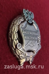 ЗНАК ЗАСЛУЖЕННЫЙ КОНСТРУКТОР